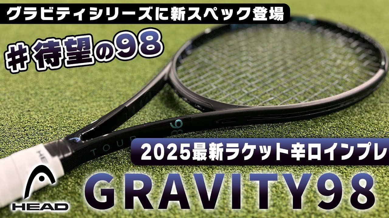 【最新ラケット先行インプレ】ブラックコスメで新グラビティ登場！待望の98インチがラインナップに追加/HEAD（ヘッド） GRAVITY〈ぬいさんぽテニス（Tennis）〉