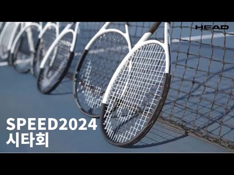 헤드 스피드 2024 시타회 (Feat.TEAM HEAD SUPPORTERS KOREA) HEAD KOREA X SPEED 2024 EXPERIENCE DAY