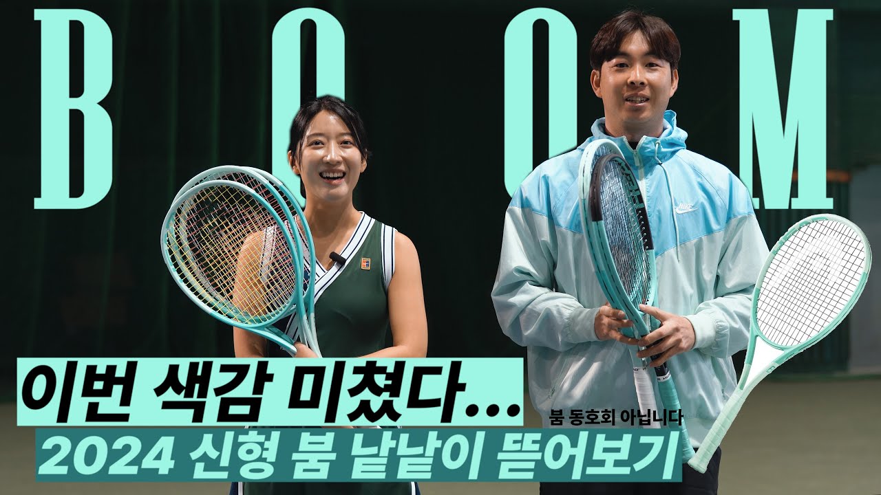 갓 나온 헤드 붐 신형, 모든 라인 솔직 리뷰 준비했습니다! (2024 HEAD BOOM Auxetic 2.0 PRO MP MP L TEAM TEAM L)