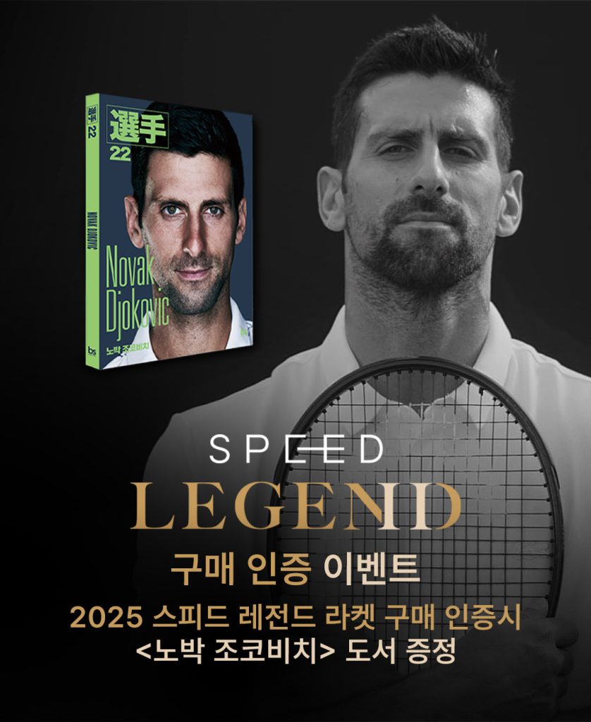 2025 스피드 레전드 라켓 구매 인증 이벤트 포스터, 노박 조코비치의 초상과 함께 라켓을 들고 있는 모습