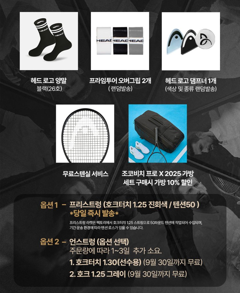 헤드 스포츠 용품 세트의 광고 이미지로, 양말, 오버그립, 랩 및 라켓 등이 포함되어 있습니다.